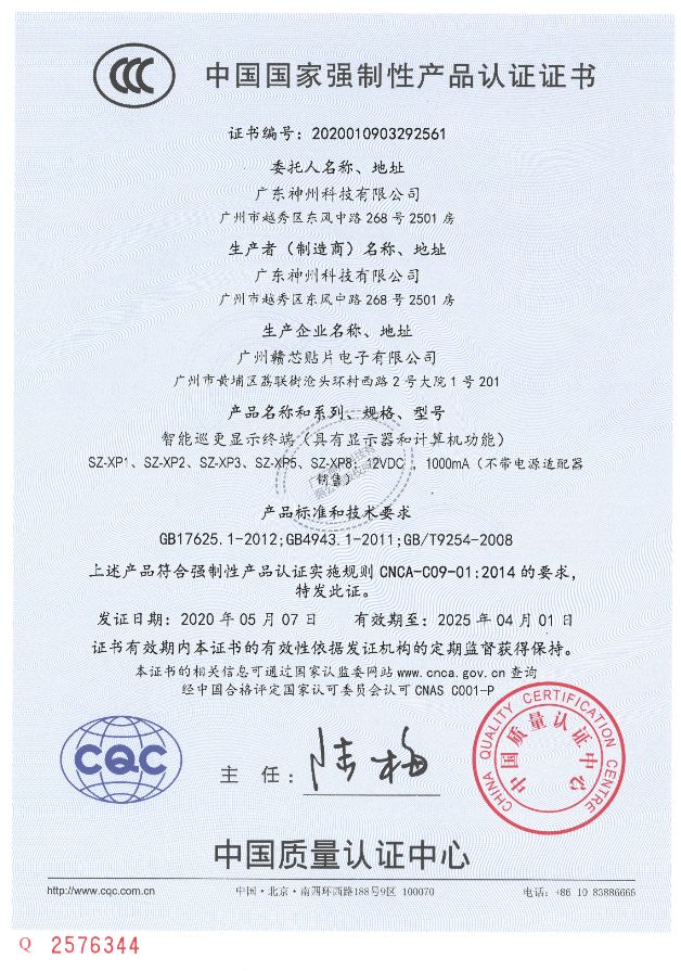 熱烈慶祝我公司順利通過3C認(rèn)證-廣東神州科技有限公司